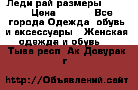 Леди-рай размеры 50-66.  › Цена ­ 5 900 - Все города Одежда, обувь и аксессуары » Женская одежда и обувь   . Тыва респ.,Ак-Довурак г.